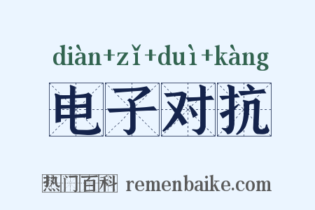 电子对抗是什么意思的图片